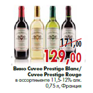 Акция - Вино Cuvee Prestige Blanc/ Cuvee Prestige Rouge