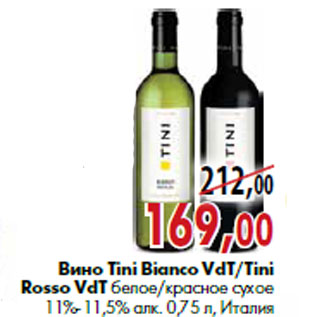 Акция - Вино Tini Bianco VdT/Tini Rosso VdT