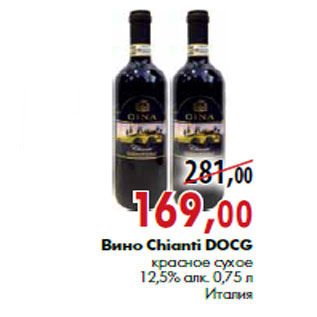 Акция - Вино Chianti DOCG