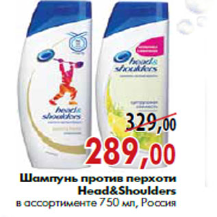 Акция - Шампунь против перхоти Head&Shoulders