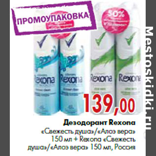 Акция - Дезодорант Rexona