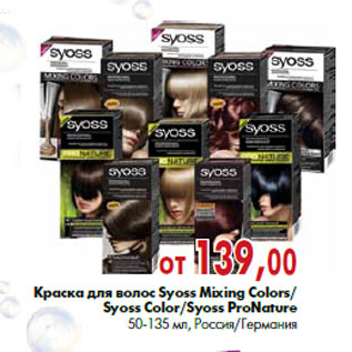 Акция - Краска для волос Syoss Mixing Colors/ Syoss Color/Syoss ProNature