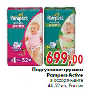 Акция - Подгузники-трусики Pampers Active