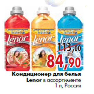 Акция - Кондиционер для белья Lenor