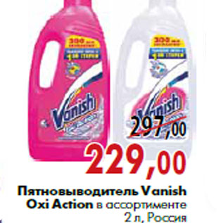 Акция - Пятновыводитель Vanish Oxi Action