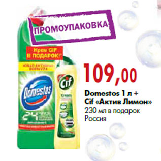 Акция - Domestos 1 л + Cif «Актив Лимон»