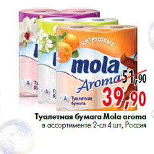 Акция - Туалетная бумага Mola aroma