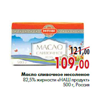 Акция - Масло сливочное несоленое 82,5% жирности «НАШ продукт»