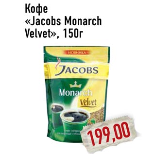 Акция - Кофе «Jacobs Monarch Velvet»