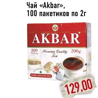 Акция - Чай «Akbar»