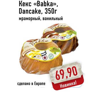 Акция - Кекс «Babka», Dancake