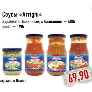 Акция - Соусы «Arrighi»