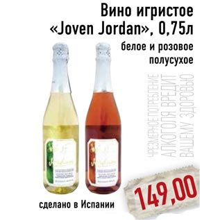 Акция - Вино игристое «Joven Jordan»