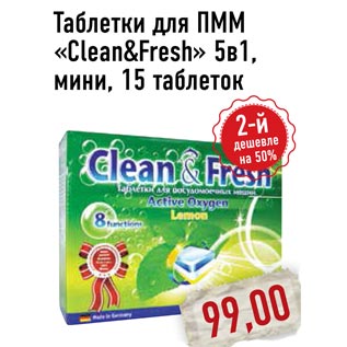 Акция - Таблетки для ПММ «Clean&Fresh»