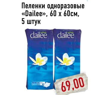 Акция - Пеленки одноразовые «Dailee»