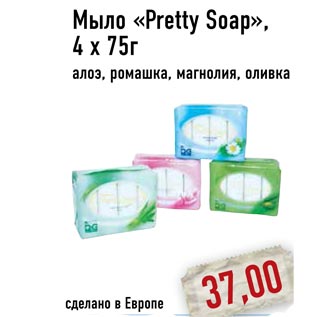 Акция - Мыло «Pretty Soap»