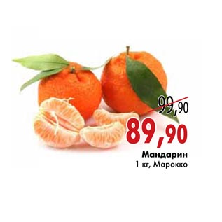 Акция - Мандарин