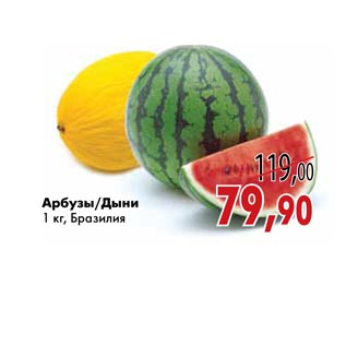 Акция - Арбузы/Дыни