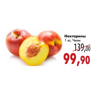 Акция - Нектарины