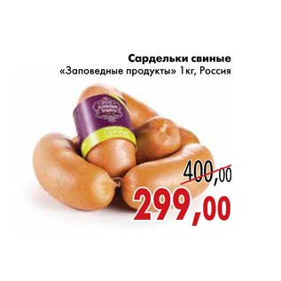 Акция - Сардельки свиные «Заповедные продукты»