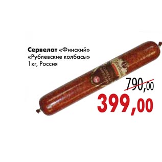 Акция - Сервелат «Финский» «Рублевские колбасы»