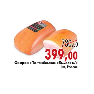 Акция - Окорок «По-тамбовски» «Дымов» в/к
