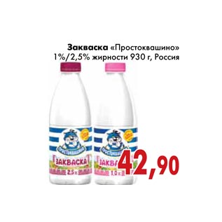 Акция - Закваска «Простоквашино»