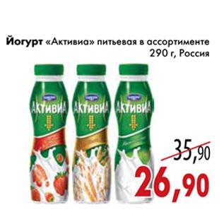 Акция - Йогурт «Активиа» питьевая