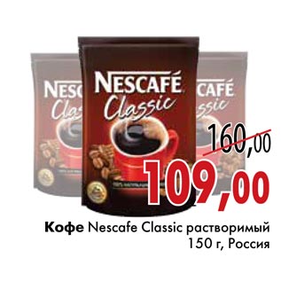 Акция - Кофе Nescafe Classic