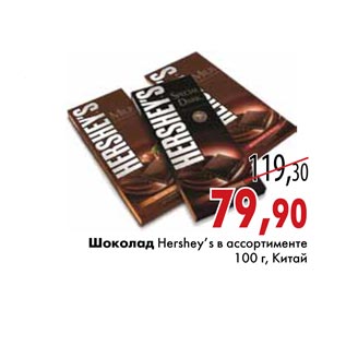 Акция - Шоколад Hershey’s