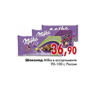 Акция - Шоколад Milka