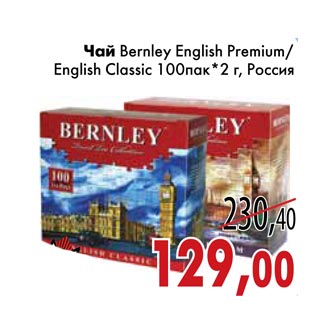 Акция - Чай Bernley English Premium/ English Classic