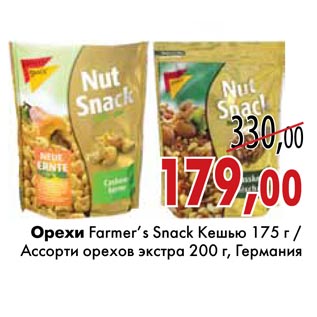 Акция - Орехи Farmer’s Snack Кешью