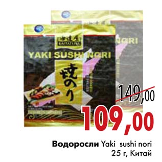 Акция - Водоросли Yaki sushi nori