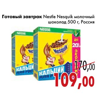 Акция - Готовый завтрак Nestle Nesquik молочный