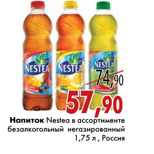 Акция - Напиток Nestea