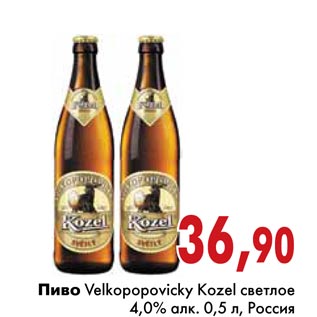 Акция - Пиво Velkopopovicky Kozel светлое