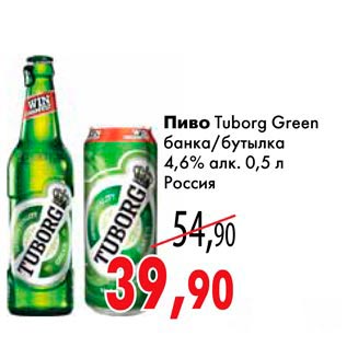 Акция - Пиво Tuborg Green