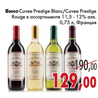 Акция - Вино Сuvee Prestige Blanc