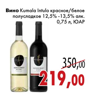 Акция - Вино Kumala Intulo