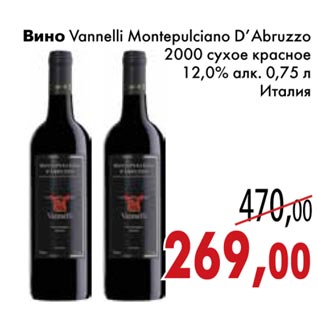 Акция - Вино Vanneli Montepulciano D`Abruzzo