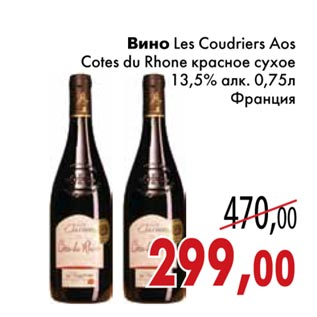 Акция - Вино Les Coudriers Aos Cotes du Rhone