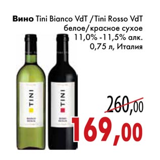Акция - Вино Tini Bianco