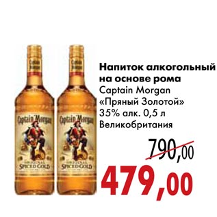 Акция - Напиток алкогольный на основе рома Captain Morgan «Пряный Золотой»