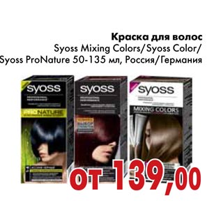 Акция - Краска для волос Syoss Mixing Colors/Syoss Color/