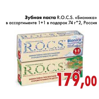 Акция - Зубная паста R.O.C.S. «Бионика»