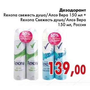 Акция - Дезодорант Rexona свежесть душа/Алоэ Вера