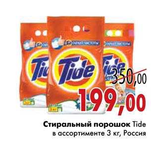 Акция - Стиральный порошок Tide