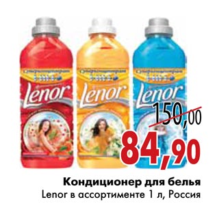 Акция - Кондиционер для белья Lenor