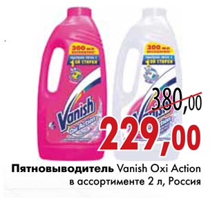 Акция - Пятновыводитель Vanish Oxi Action